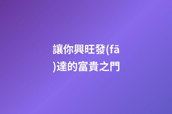 讓你興旺發(fā)達的富貴之門