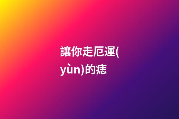 讓你走厄運(yùn)的痣