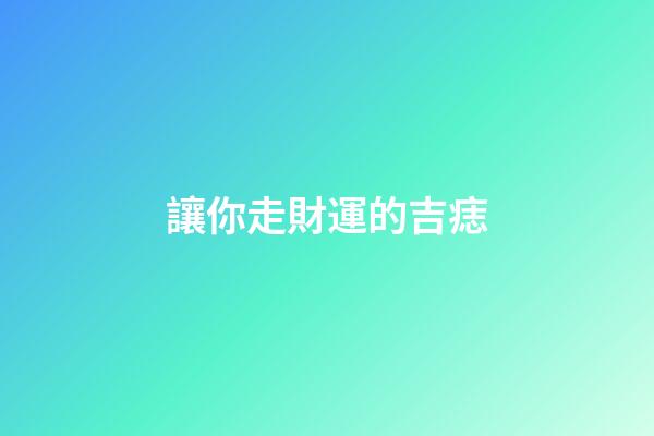讓你走財運的吉痣