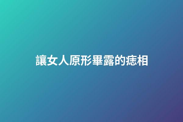 讓女人原形畢露的痣相