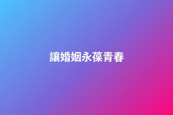 讓婚姻永葆青春