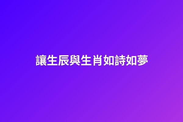 讓生辰與生肖如詩如夢