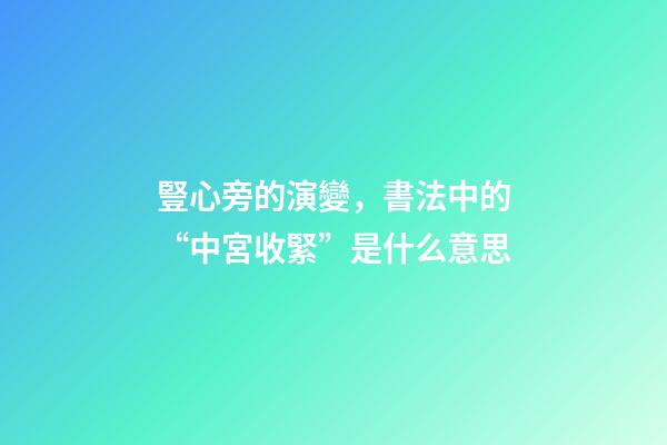 豎心旁的演變，書法中的“中宮收緊”是什么意思-第1張-觀點(diǎn)-玄機(jī)派