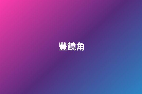 豐饒角