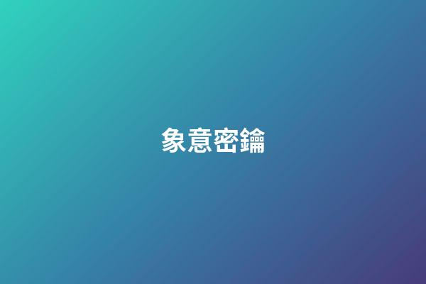 象意密鑰