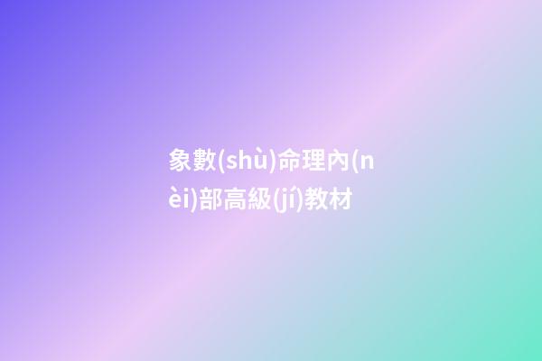 象數(shù)命理內(nèi)部高級(jí)教材