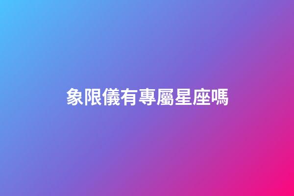 象限儀有專屬星座嗎-第1張-星座運勢-玄機派