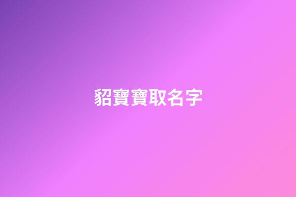 貂寶寶取名字(給寵物貂取名字)-第1張-寶寶起名-玄機派