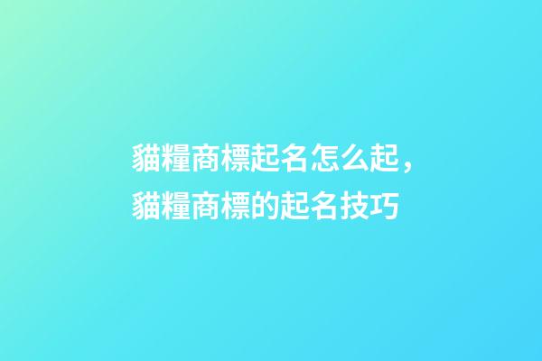 貓糧商標起名怎么起，貓糧商標的起名技巧-第1張-商標起名-玄機派