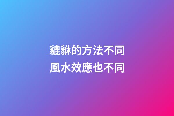 貔貅的方法不同風水效應也不同