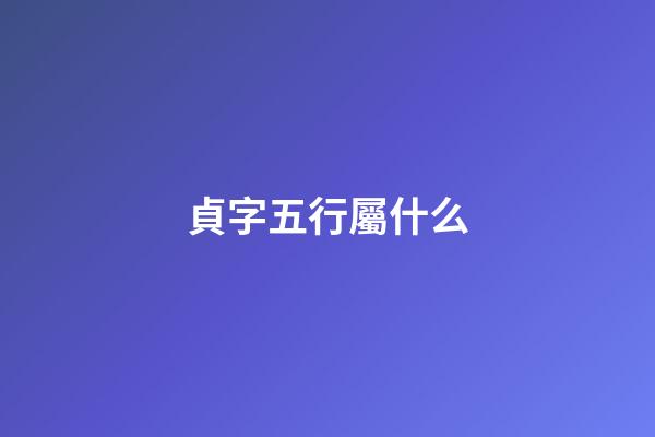 貞字五行屬什么