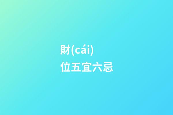 財(cái)位五宜六忌
