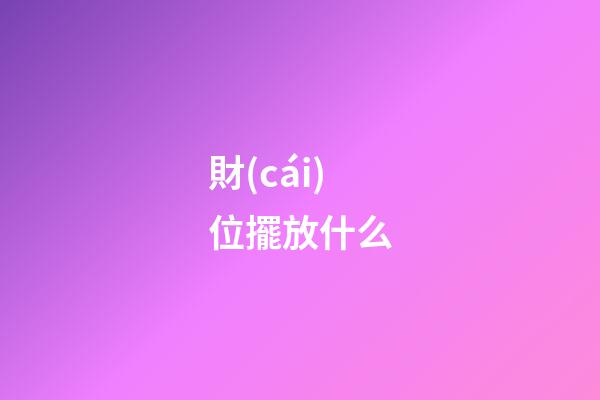 財(cái)位擺放什么