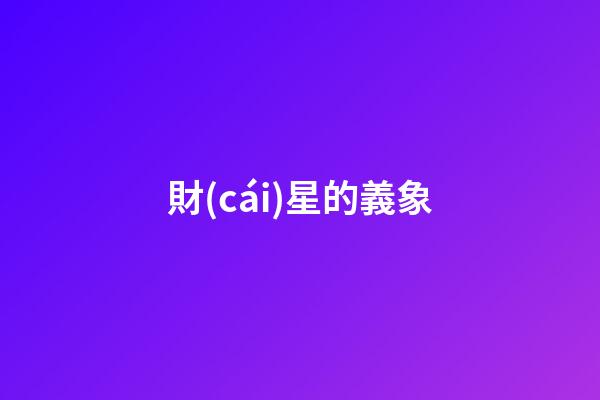 財(cái)星的義象