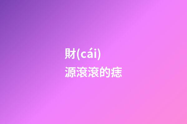 財(cái)源滾滾的痣