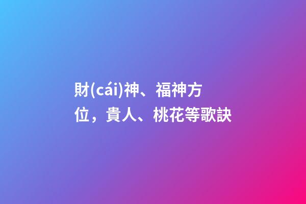 財(cái)神、福神方位，貴人、桃花等歌訣