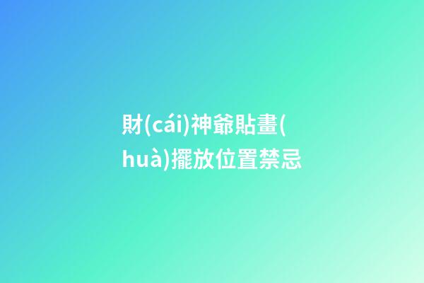 財(cái)神爺貼畫(huà)擺放位置禁忌