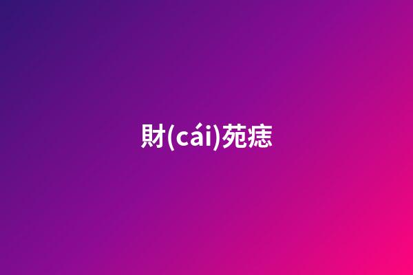 財(cái)苑痣