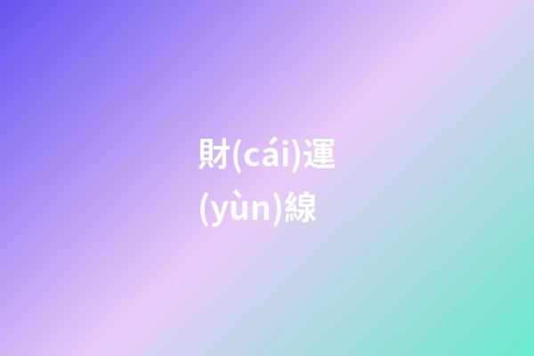 財(cái)運(yùn)線（40以后有大財(cái)?shù)氖旨y）