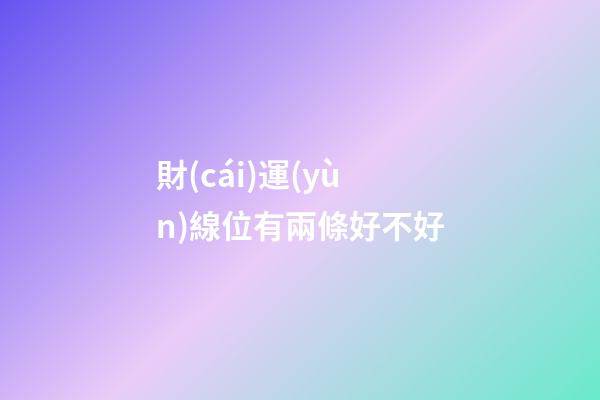 財(cái)運(yùn)線位有兩條好不好
