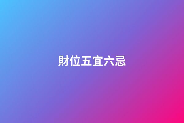 財位五宜六忌