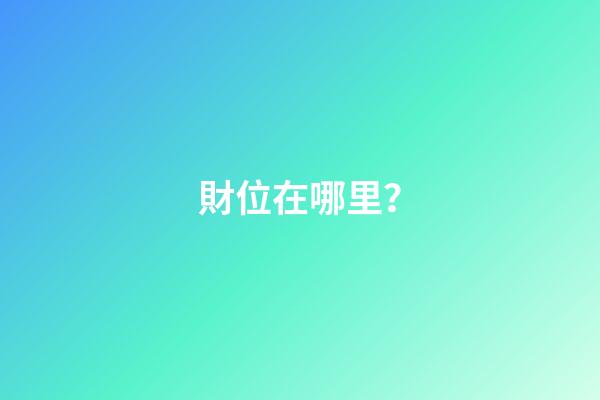 財位在哪里？
