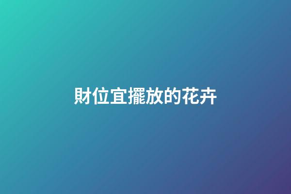 財位宜擺放的花卉
