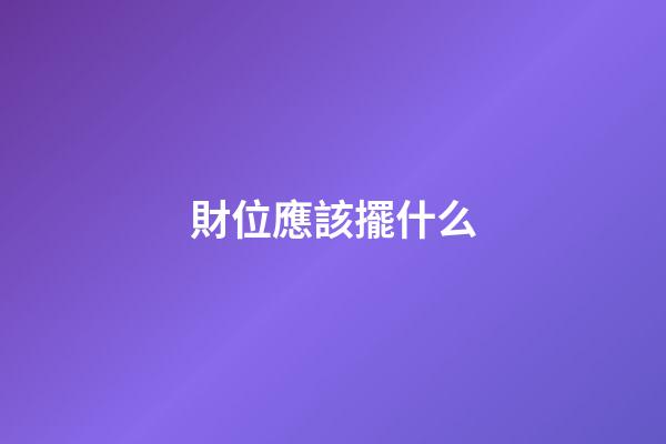 財位應該擺什么