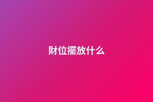財位擺放什么