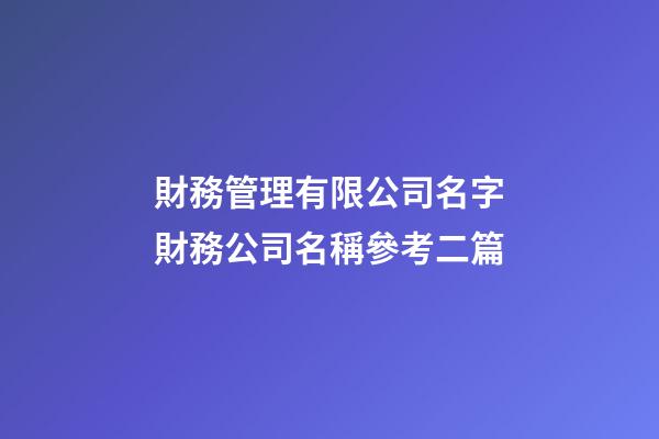 財務管理有限公司名字財務公司名稱參考二篇-第1張-公司起名-玄機派