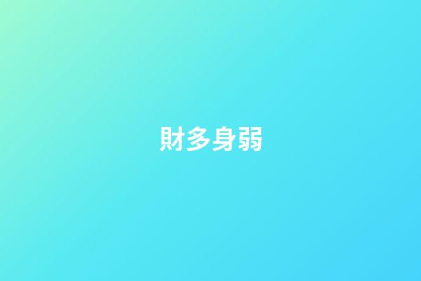 財多身弱