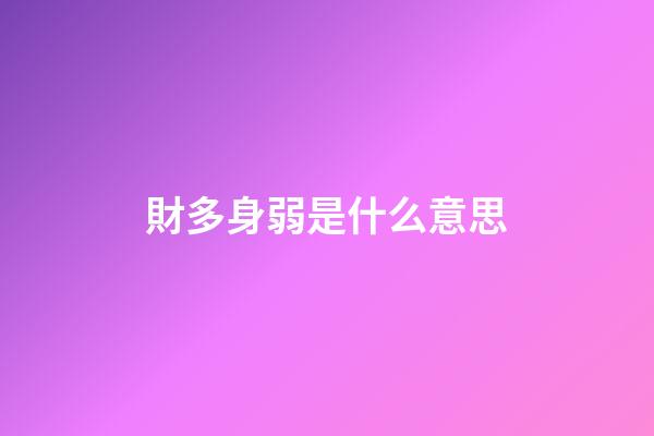 財多身弱是什么意思