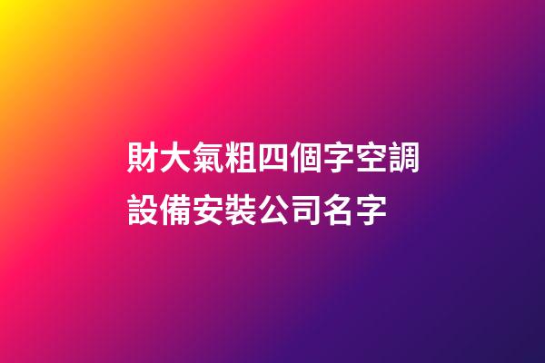 財大氣粗四個字空調設備安裝公司名字-第1張-公司起名-玄機派