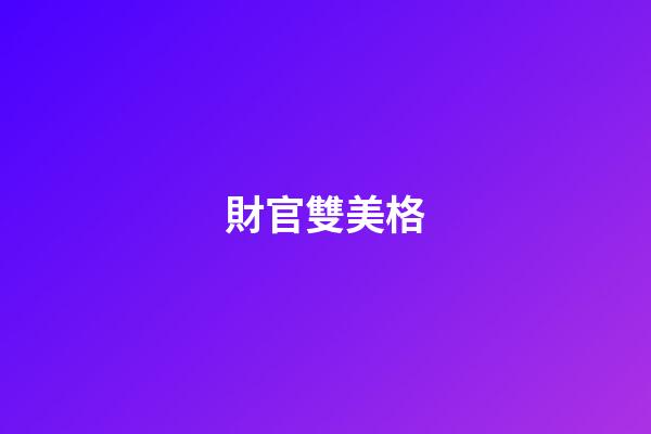 財官雙美格