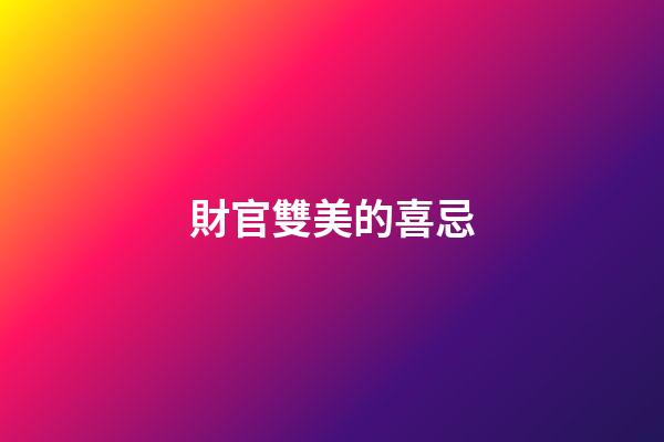 財官雙美的喜忌