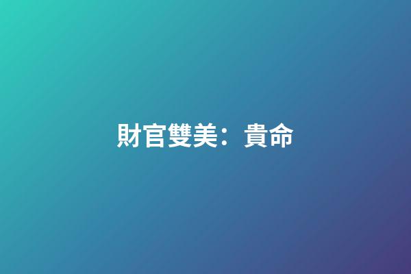 財官雙美：貴命
