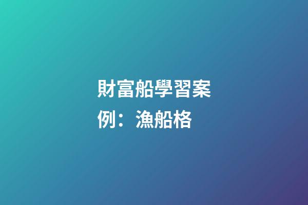 財富船學習案例：漁船格