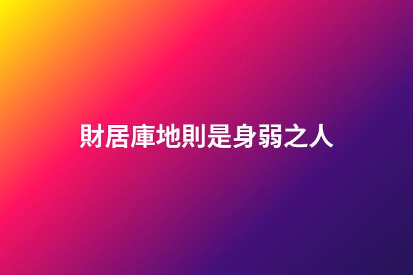財居庫地則是身弱之人