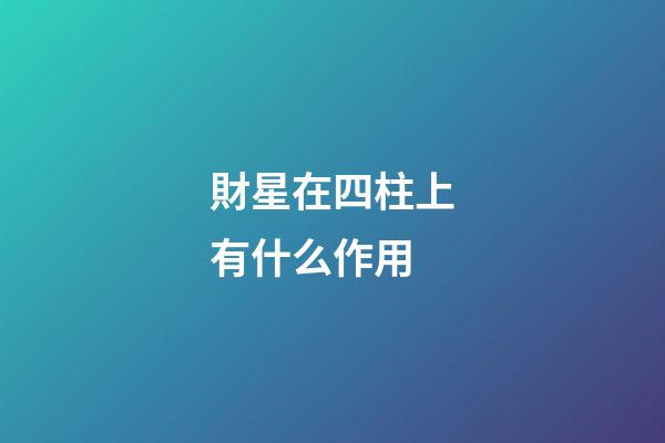 財星在四柱上有什么作用