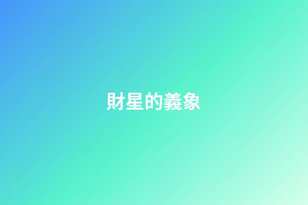 財星的義象
