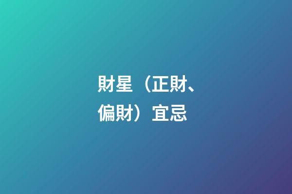 財星（正財、偏財）宜忌