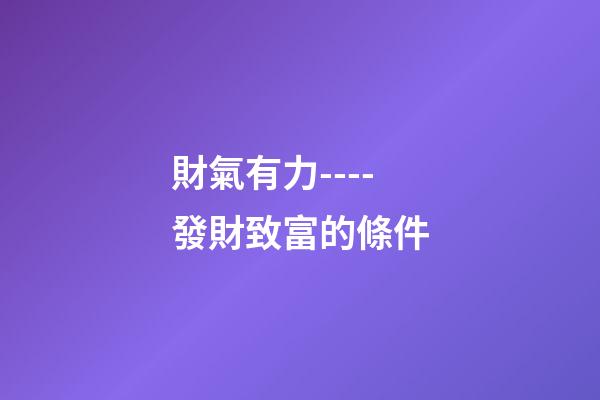 財氣有力----發財致富的條件