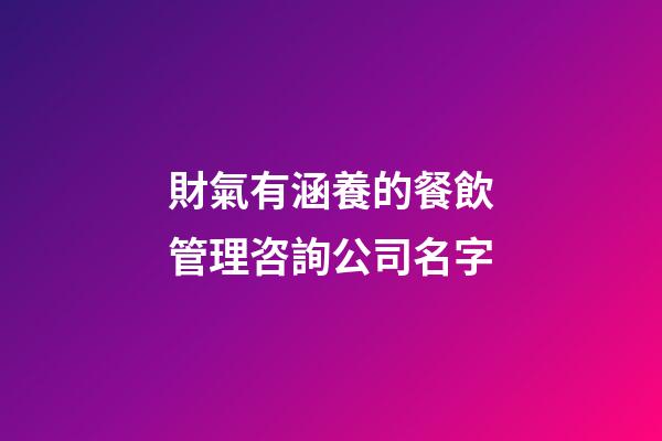 財氣有涵養的餐飲管理咨詢公司名字-第1張-公司起名-玄機派