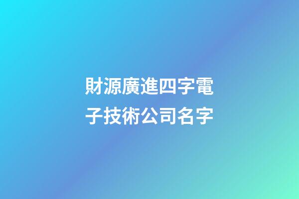 財源廣進四字電子技術公司名字