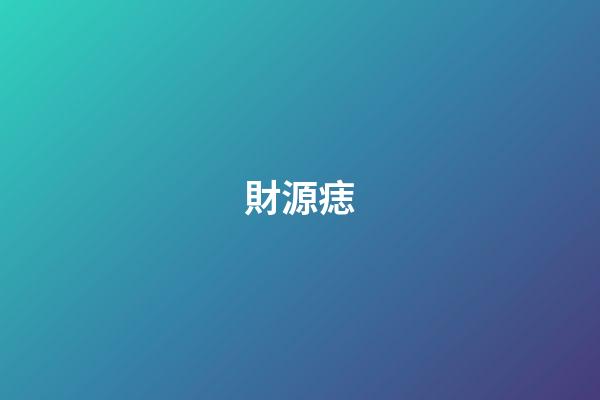 財源痣