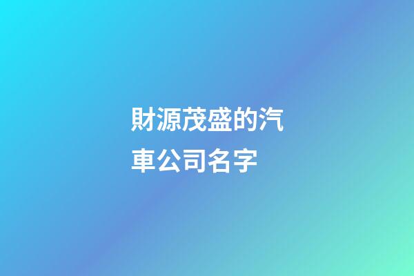 財源茂盛的汽車公司名字-第1張-公司起名-玄機派