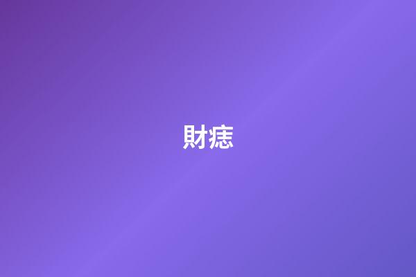 財痣