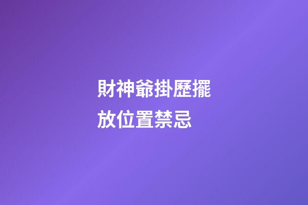 財神爺掛歷擺放位置禁忌