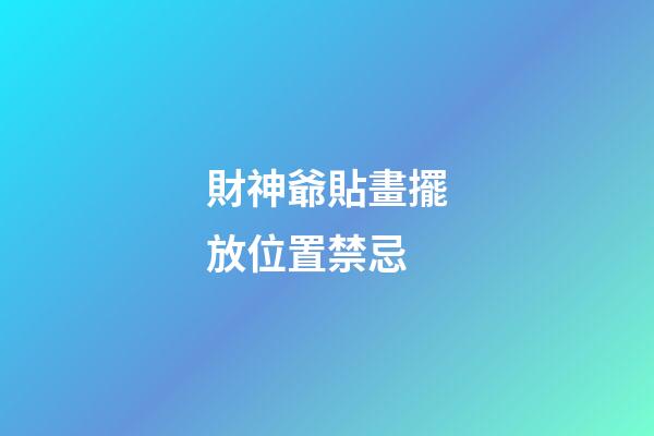財神爺貼畫擺放位置禁忌