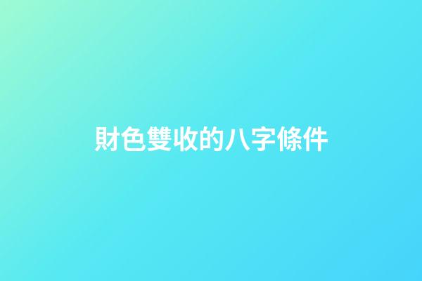 財色雙收的八字條件